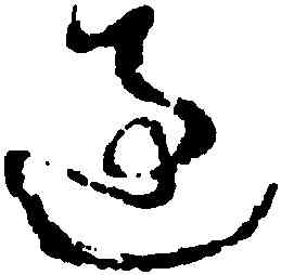 過,徐渭,書法字典